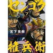 センゴク権兵衛（7）（講談社） [電子書籍]