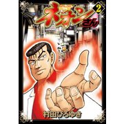 ネオンさん(2)（講談社） [電子書籍]