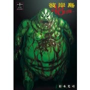 彼岸島48日後…(12)（講談社） [電子書籍]