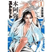 本阿弥ストラット(1)（講談社） [電子書籍]
