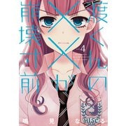 渡くんの××が崩壊寸前(4)（講談社） [電子書籍]