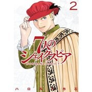 7人のシェイクスピア NON SANZ DROICT(2)（講談社） [電子書籍]