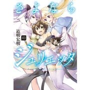 さよならジュリエッタ(3)（講談社） [電子書籍]
