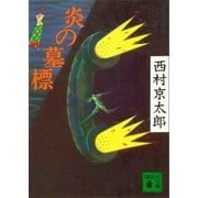 炎の墓標（講談社） [電子書籍]