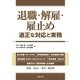 退職・解雇・雇止め―適正な対応と実務―（労務行政） [電子書籍]