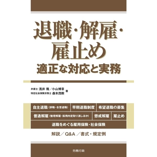 退職・解雇・雇止め―適正な対応と実務―（労務行政） [電子書籍]Ω