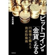 ビットコインは「金貨」になる 円崩壊に備える資産防衛術（朝日新聞出版） [電子書籍]