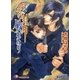恋の封印破れたり【イラスト入り】（白泉社） [電子書籍]