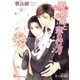 婚姻届と恋の行方【特別SSつき】【イラスト入り】（白泉社） [電子書籍]