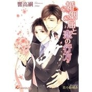 婚姻届と恋の行方【特別SSつき】【イラスト入り】（白泉社） [電子書籍]