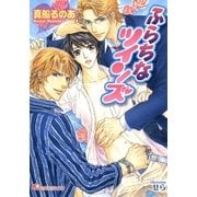 ふらちなツインズ（白泉社） [電子書籍]