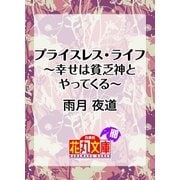 プライスレス・ライフ～幸せは貧乏神とやってくる～（白泉社） [電子書籍]