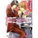 あなたが欲しい～Jeteveux～【イラスト入り】（白泉社） [電子書籍]