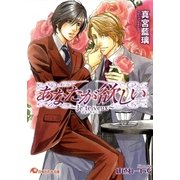 あなたが欲しい～Jeteveux～【イラスト入り】（白泉社） [電子書籍]