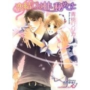 恋結びは甘い秘めごと【イラスト入り】（白泉社） [電子書籍]