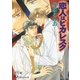 恋人はピカレスク (1)【イラスト入り】（白泉社） [電子書籍]