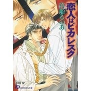 恋人はピカレスク (1)【イラスト入り】（白泉社） [電子書籍]