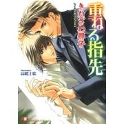 重ねる指先【イラスト入り】（白泉社） [電子書籍]