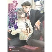 ひとりじゃ眠れない【イラスト入り】（白泉社） [電子書籍]