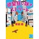 欲望狂い咲きストリート（実業之日本社） [電子書籍]