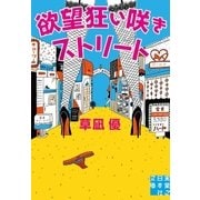 欲望狂い咲きストリート（実業之日本社） [電子書籍]