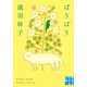 ぱりぱり（実業之日本社） [電子書籍]