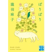 ぱりぱり（実業之日本社） [電子書籍]