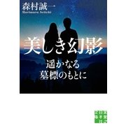 美しき幻影 遥かなる墓標のもとに（実業之日本社） [電子書籍]