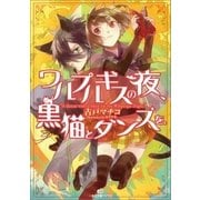 ワルプルギスの夜、黒猫とダンスを。（一迅社） [電子書籍]
