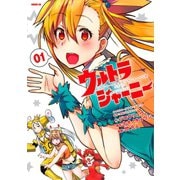 ウルトラジャーニー ツインテール少女とツインテールな僕(1)（講談社） [電子書籍]