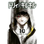 ドリィ キルキル(10)（講談社） [電子書籍]