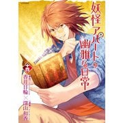 妖怪アパートの幽雅な日常(14)（講談社） [電子書籍]