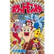 ポケットモンスターHG・SS編 1（小学館） [電子書籍]