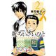 新・ちいさいひと 青葉児童相談所物語 2（小学館） [電子書籍]