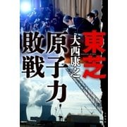 東芝 原子力敗戦（文藝春秋） [電子書籍]