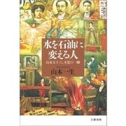水を石油に変える人 山本五十六、不覚の一瞬（文藝春秋） [電子書籍]