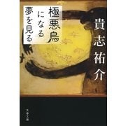 極悪鳥になる夢を見る（文藝春秋） [電子書籍]