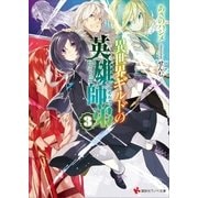 異世界ギルドの英雄師弟3（講談社） [電子書籍]