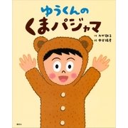 ゆうくんの くまパジャマ（講談社） [電子書籍]