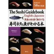 英語と日本語で紹介する 寿司ネタの魚がわかる本（講談社） [電子書籍]