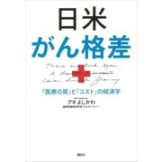 日米がん格差 「医療の質」と「コスト」の経済学（講談社） [電子書籍]