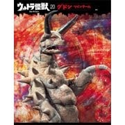 ウルトラ怪獣コレクション(20)（講談社） [電子書籍]