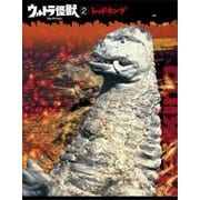 ウルトラ怪獣コレクション(2)（講談社） [電子書籍]
