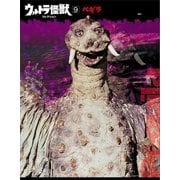 ウルトラ怪獣コレクション(9)（講談社） [電子書籍]