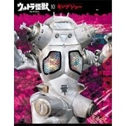 ウルトラ怪獣コレクション(10)（講談社） [電子書籍]