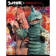 ウルトラ怪獣コレクション(15)（講談社） [電子書籍]