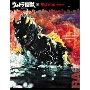 ウルトラ怪獣コレクション(16)（講談社） [電子書籍]