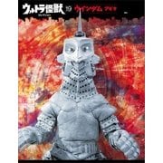 ウルトラ怪獣コレクション(19)（講談社） [電子書籍]