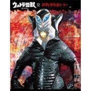 ウルトラ怪獣コレクション(12)（講談社） [電子書籍]