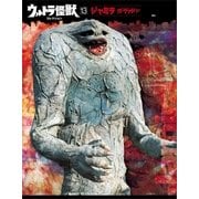ウルトラ怪獣コレクション(13)（講談社） [電子書籍]